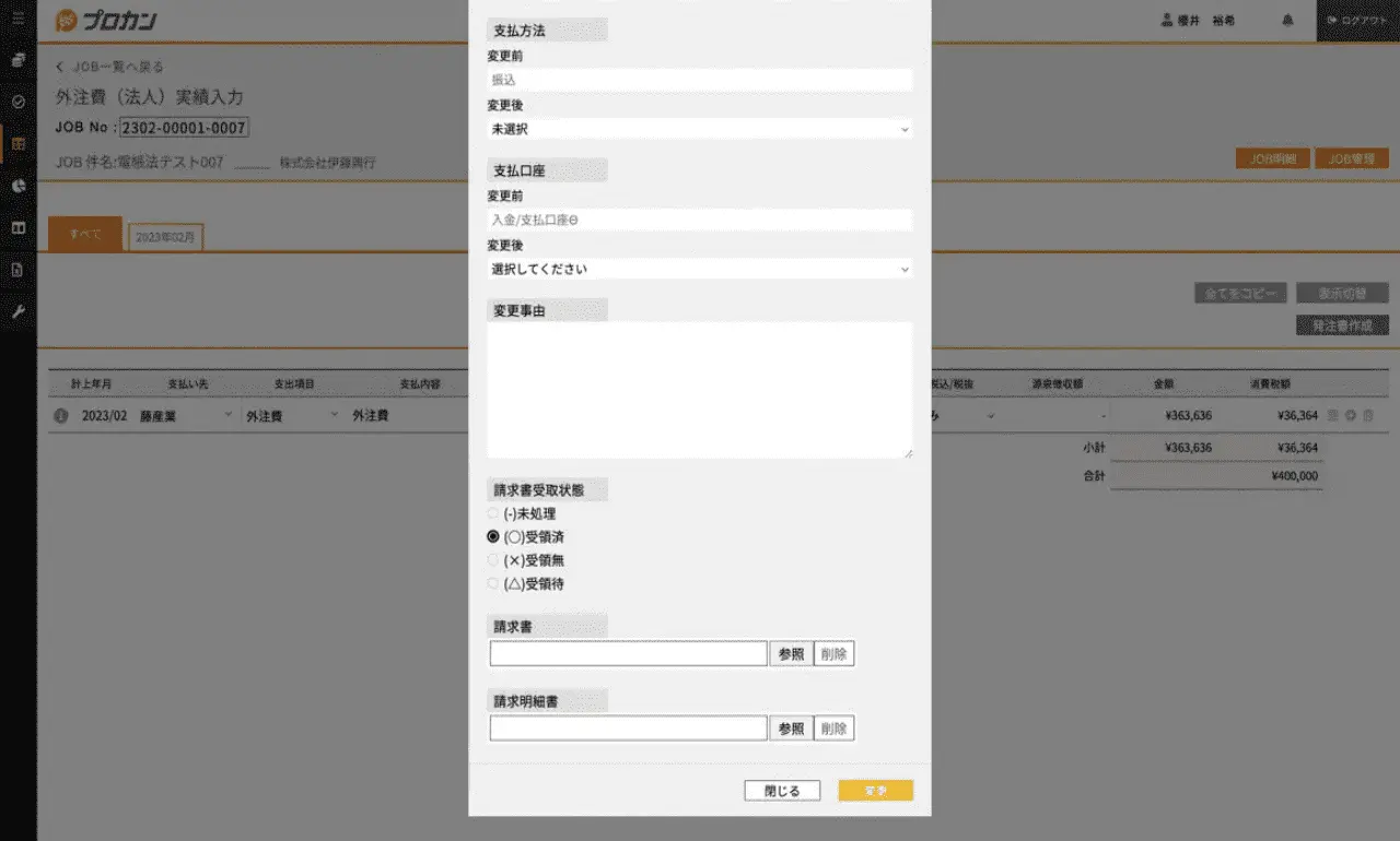 外注先から来た請求書の添付