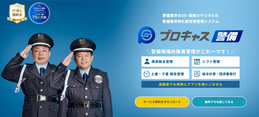 「プロキャス警備」