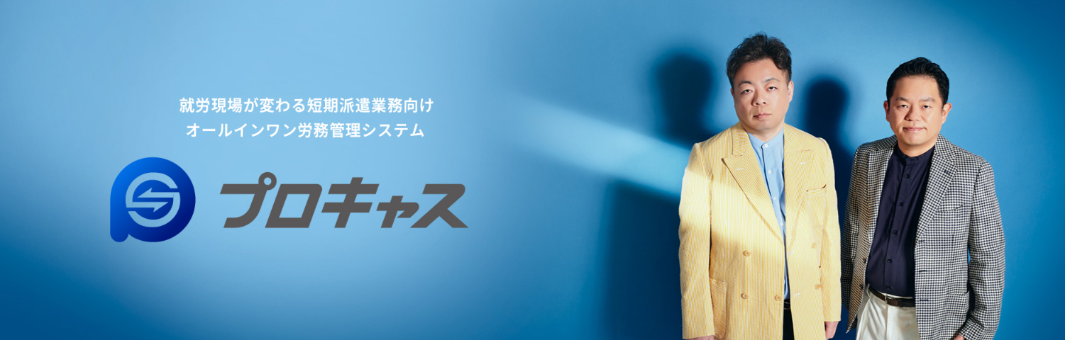 「プロキャス」について
