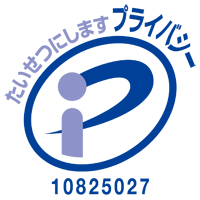 プライバシーマーク認定番号 第10825027