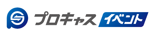 プロキャスイベント